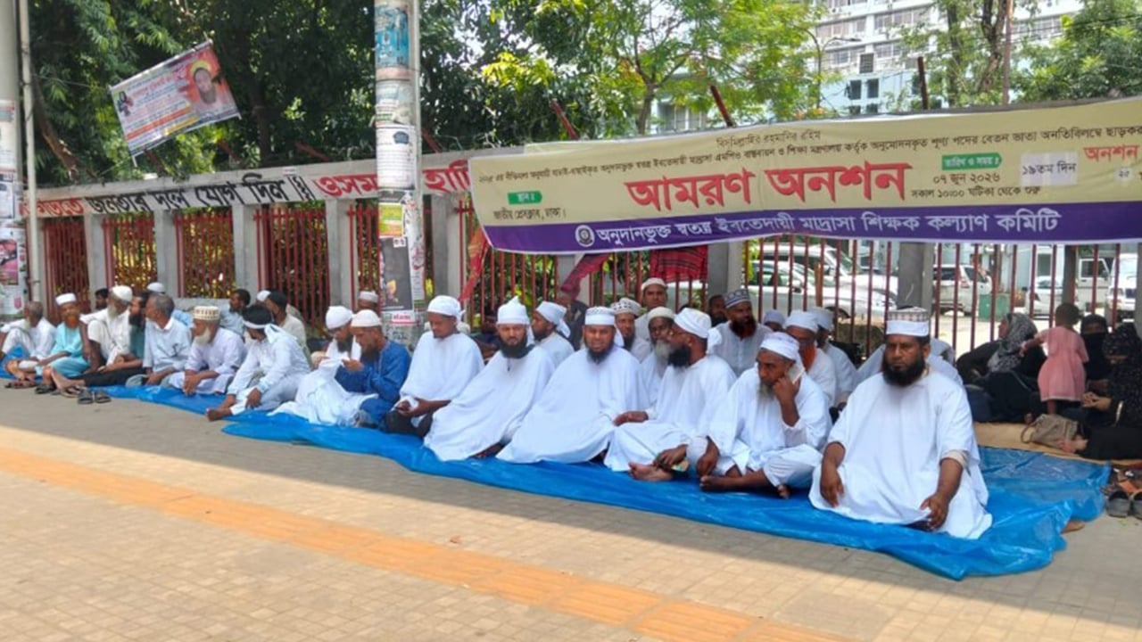 এমপিওভুক্তি ও বেতন ছাড়ের দাবিতে আমরণ অনশনে ইবতেদাযয়ি শিক্ষকেরা