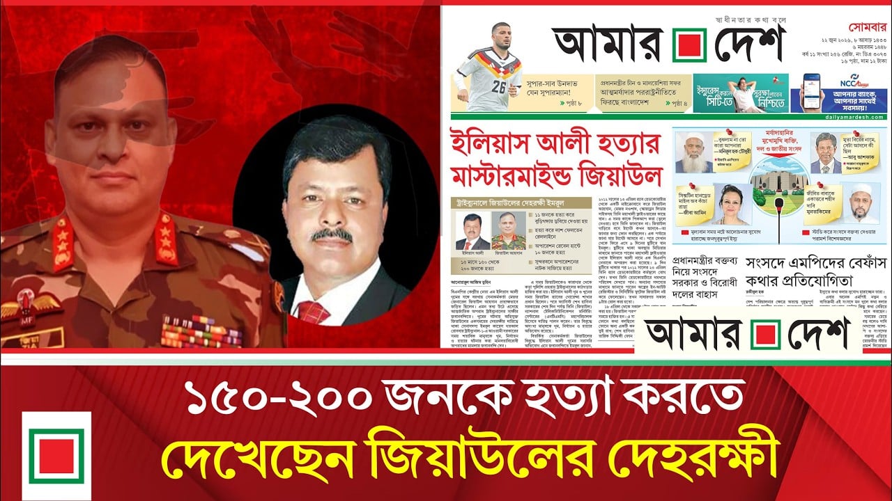 ট্রাইব্যুনালে দেহরক্ষী ইমরুল, ইলিয়াস আলী হত্যার মাস্টারমাইন্ড জিয়াউল