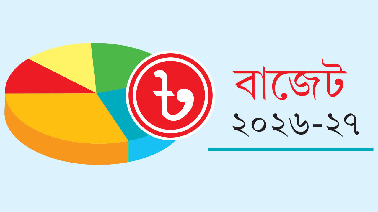 একনজরে হাসিনার শেষ ও তারেক রহমানের প্রথম বাজেট