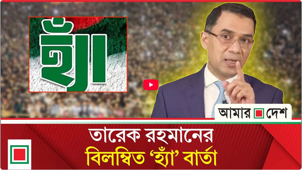 তারেক রহমান বার্তা দিলেও শঙ্কা কাটেনি