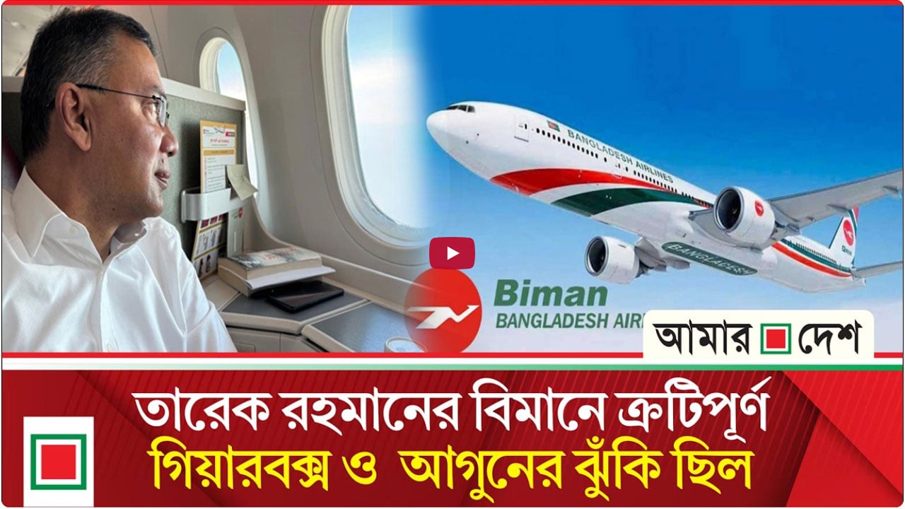 তদন্তে লন্ডন-ঢাকা ফ্লাইট নিয়ে ভয়াবহ তথ্য