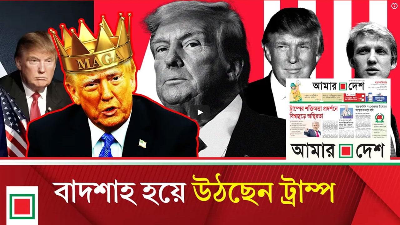 ট্রাম্পের শক্তিমত্তা প্রদর্শনে বিশ্বজুড়ে অস্থিরতা
