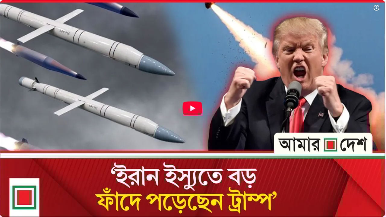 ট্রাম্পকে ঘিরে ফেলছে: মার্কিন জাতীয় নিরাপত্তা বিশেষজ্ঞ