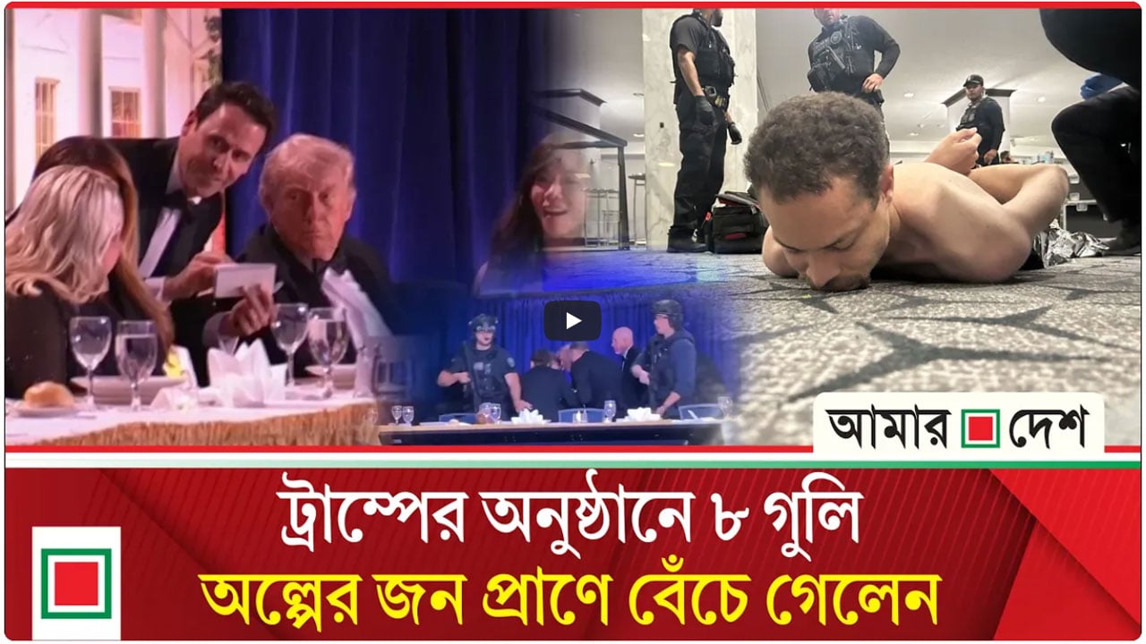 নিরাপত্তারক্ষীরা বাঁচিয়ে দিলেন ট্রাম্পকে, গুলিবর্ষণকারী গ্রেপ্তার
