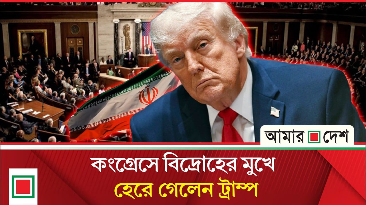ট্রাম্পের দলে বিদ্রোহ, মার্কিন কংগ্রেসে ঐতিহাসিক বিল পাস