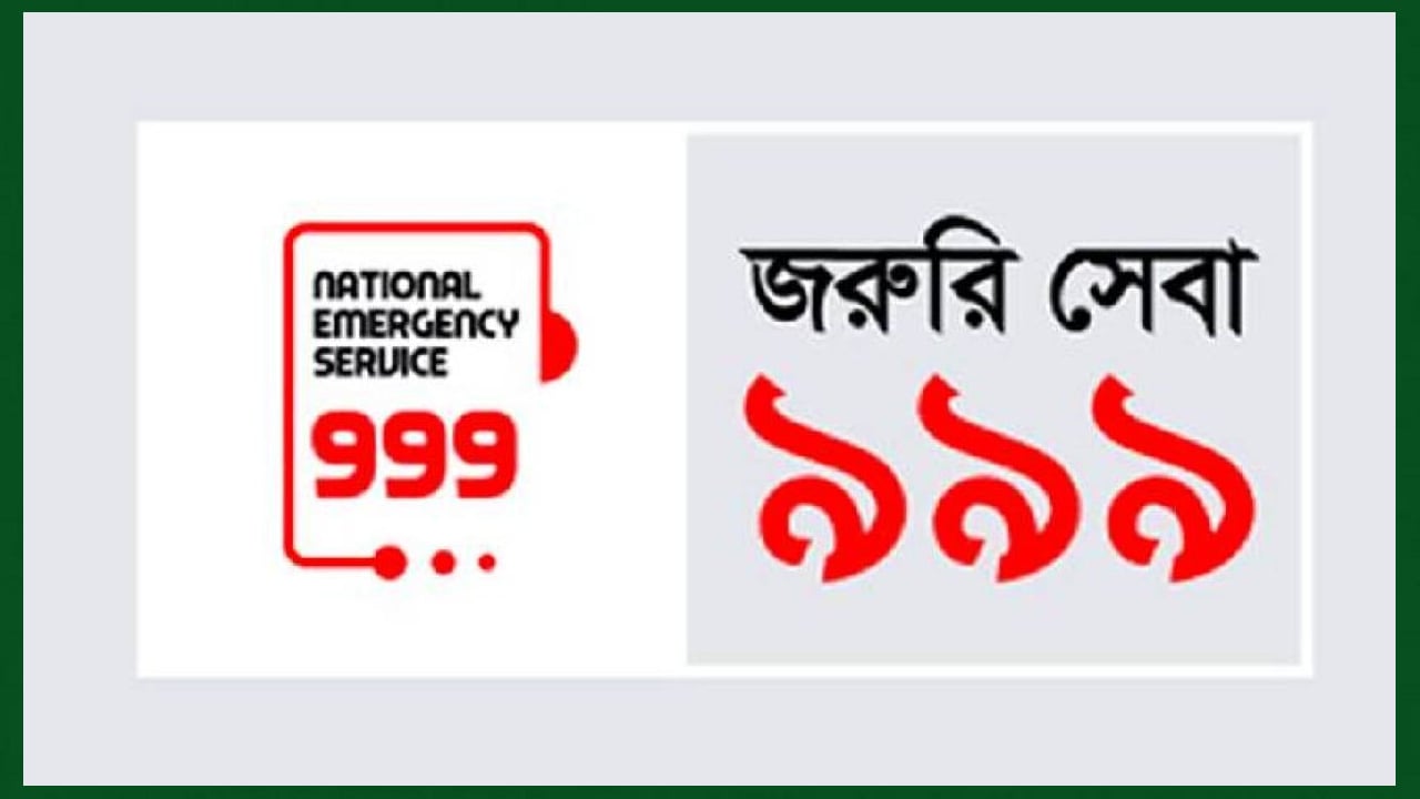 ইংরেজি ভাষায়ও সেবা দেবে ৯৯৯