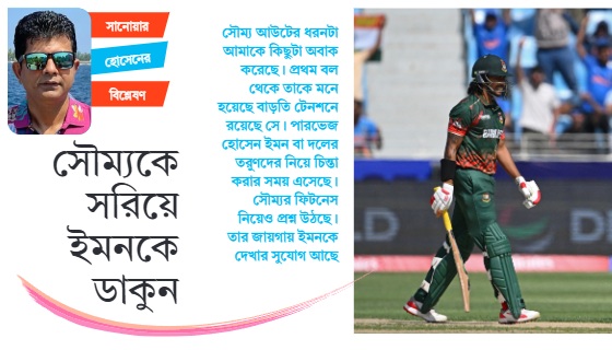 সৌম্যকে সরিয়ে ইমনকে ডাকুন