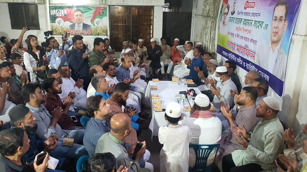 তারেক রহমানের সুস্বাস্থ্য কামনায় ধানমন্ডিতে দোয়া মাহফিল