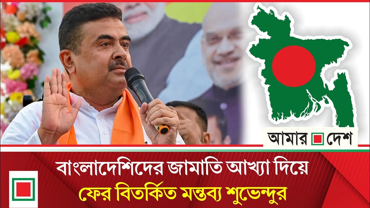 তথাকথিত ’অনুপ্রবেশকারীদের’ বাংলাদেশে পাঠানোর হুঁশিয়ারি সেই উগ্র শুভেন্দুর