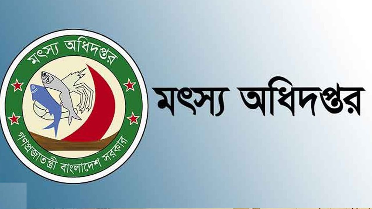 মৎস্য অধিদপ্তরে ৭টি ক্যাটাগরিতে নিয়োগ বিজ্ঞপ্তি