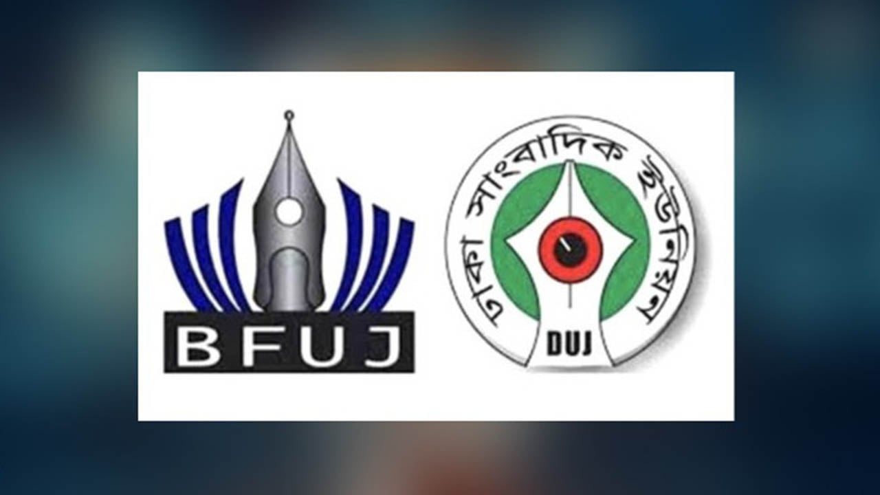 ঈদুল ফিতরে ৫ দিন ছুটির দাবি বিএফইউজে ও ডিইউজের