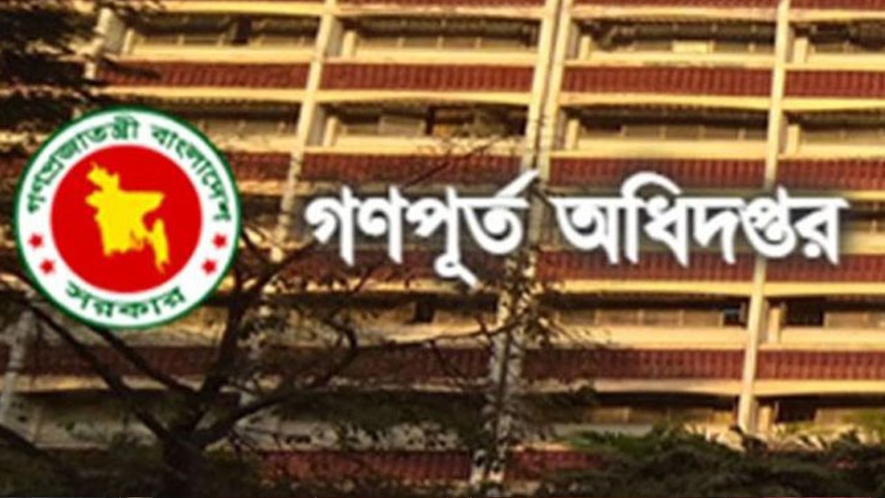 নিয়োগ দেবে গণপূর্ত অধিদপ্তর, আবেদন ফি ১০৪ টাকা