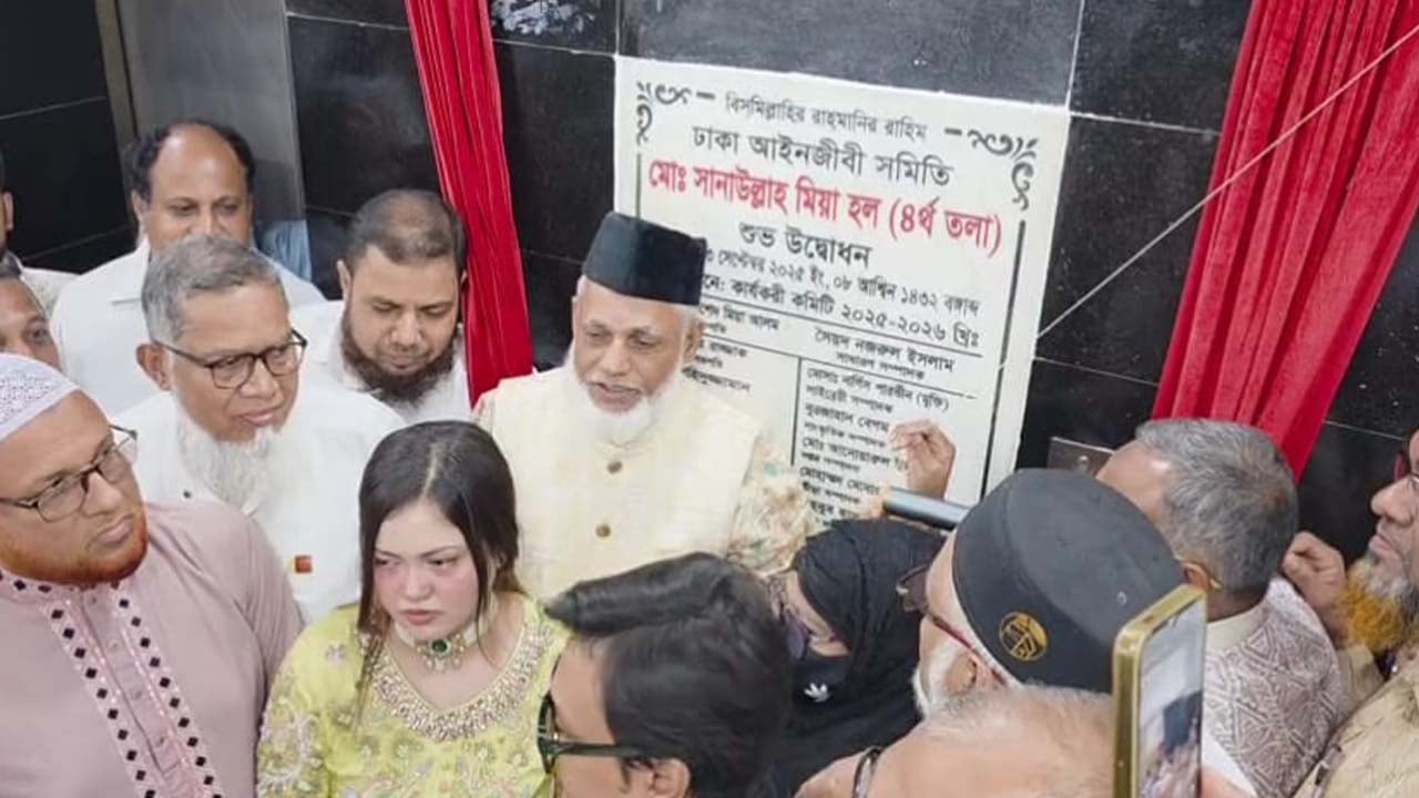 ঢাকা আইনজীবী সমিতি ভবনে সানাউল্লাহ মিয়া হলরুম উদ্বোধন