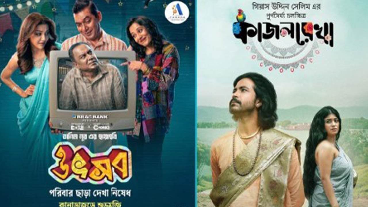 ঈদে ছোট পর্দায় ‘উৎসব’ ও ‘কাজল রেখা’র প্রিমিয়ার