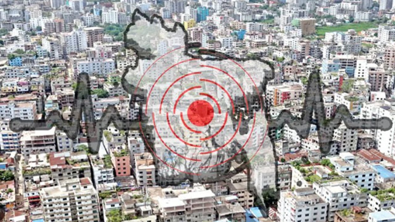 ভূমিকম্পের ঝুঁকি মোকাবিলায় কঠোর বিল্ডিং কোড বাস্তবায়নের তাগিদ