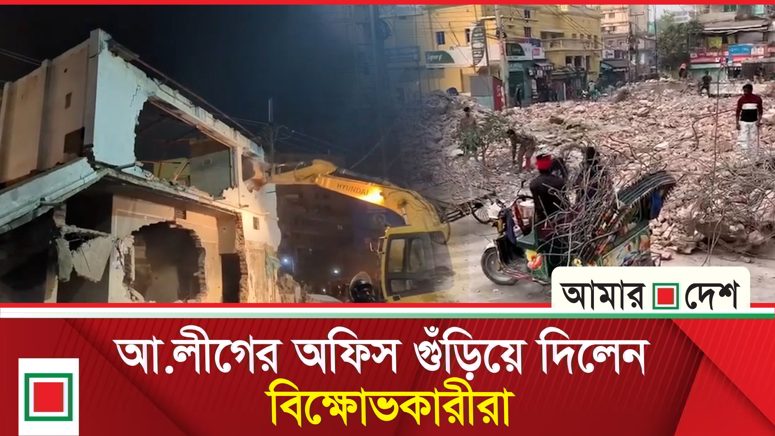 বুলডোজার দিয়ে গুঁড়িয়ে দেওয়া হল রাজশাহী মহানগর আ.লীগের অফিস
