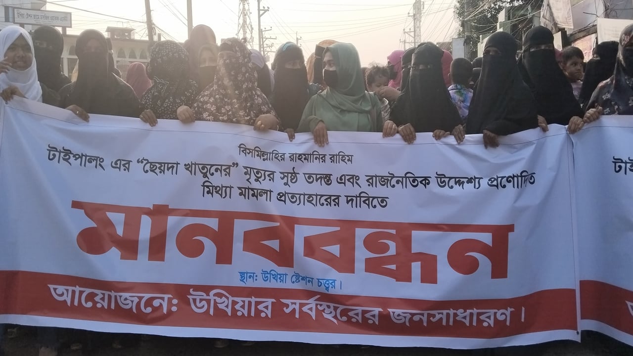 উখিয়ায় মিথ্যা মামলা প্রত্যাহারের দাবিতে মানববন্ধন ও সড়ক অবরোধ