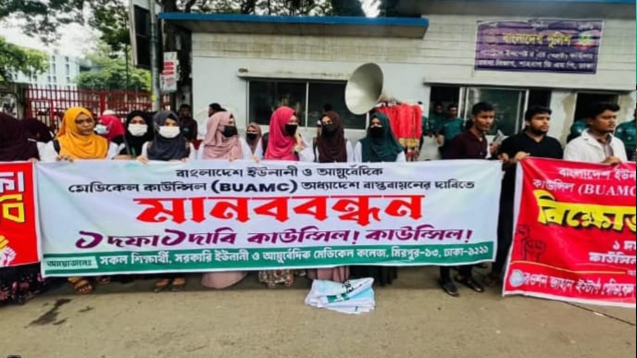কাউন্সিলের দাবিতে লাগাতার আন্দোলনে ইউনানী-আয়ুর্বেদিক শিক্ষার্থীরা