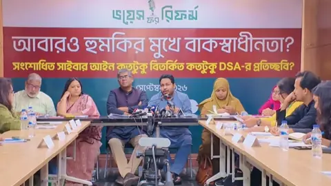 সাইবার আইনে ‘গুজব-মানহানির শাস্তি নিয়ে উদ্বেগ, বাক্‌স্বাধীনতা সংকোচনের আশঙ্কা