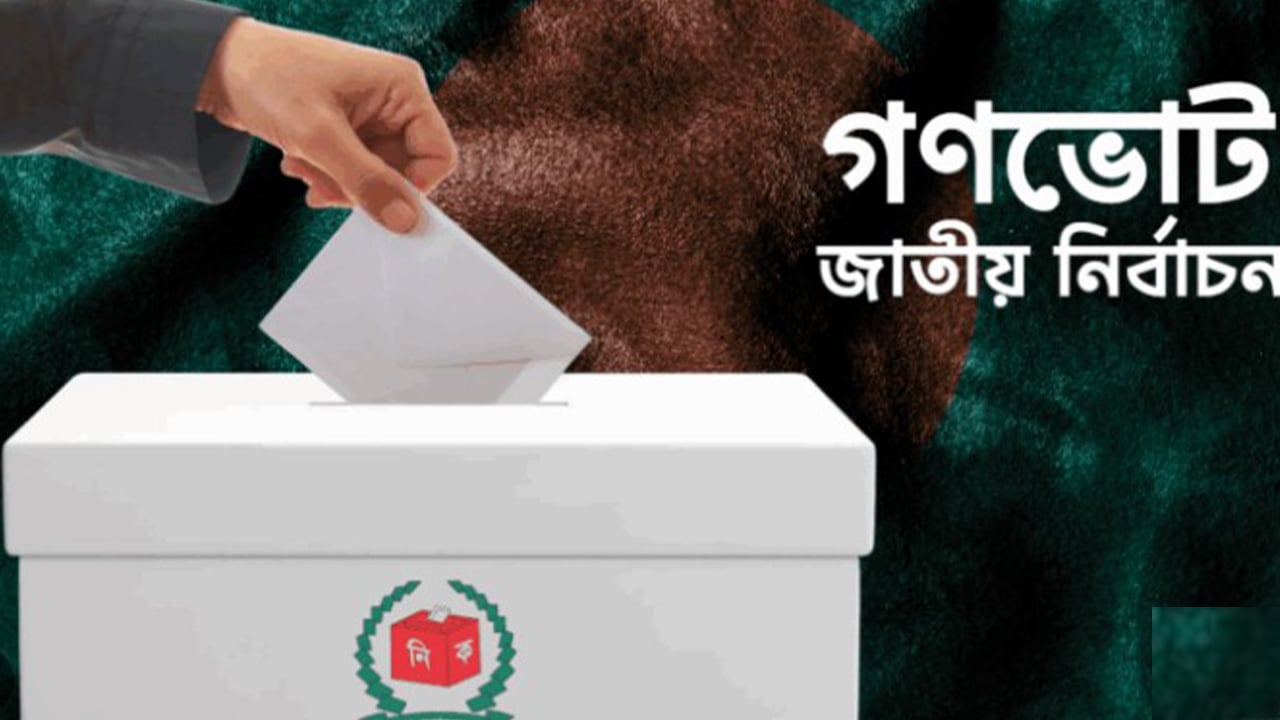 দেশে প্রথমবার একই দিনে জাতীয় নির্বাচন ও গণভোট