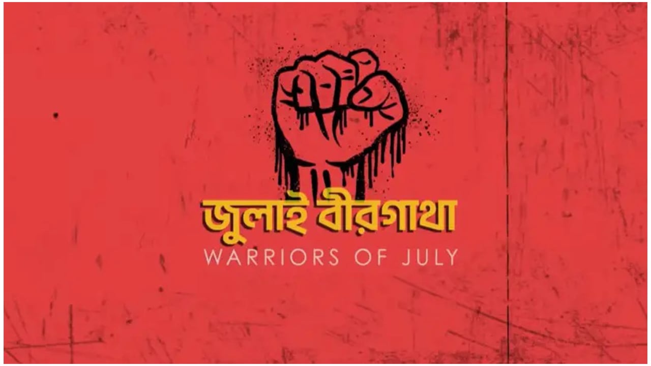‘জুলাই বীরগাথা’ সিরিজের দ্বিতীয় গল্প প্রকাশ