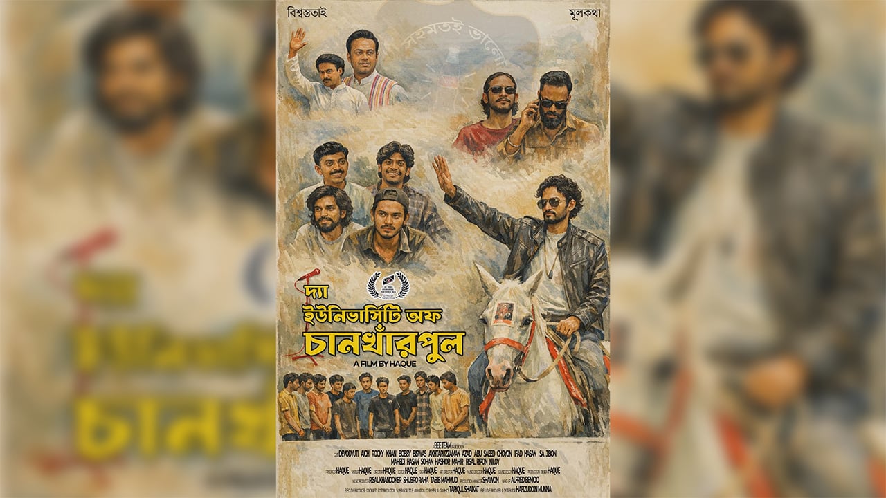 আগামীকাল ‘দ্যা ইউনিভার্সিটি অব চানখাঁরপুল’-এর ওয়ার্ল্ড প্রিমিয়ার