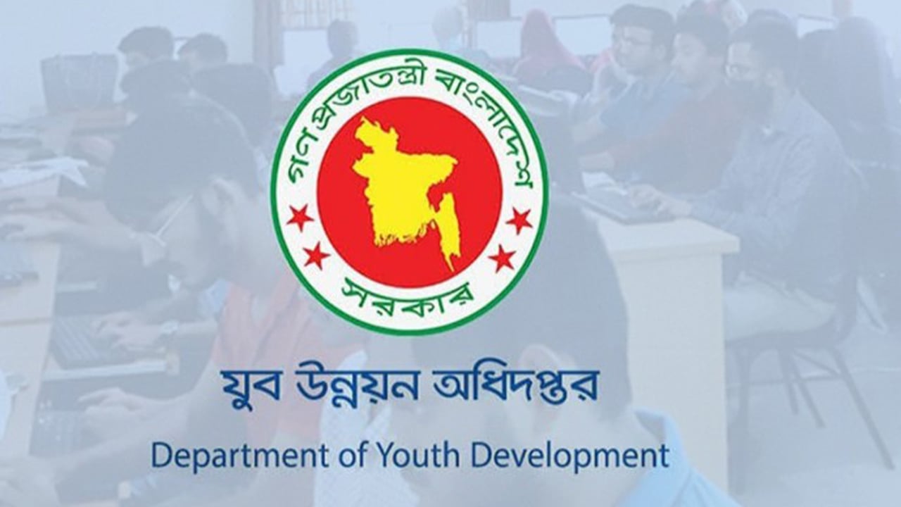 যুব উন্নয়ন অধিদপ্তরে ১০৩ পদে নিয়োগ
