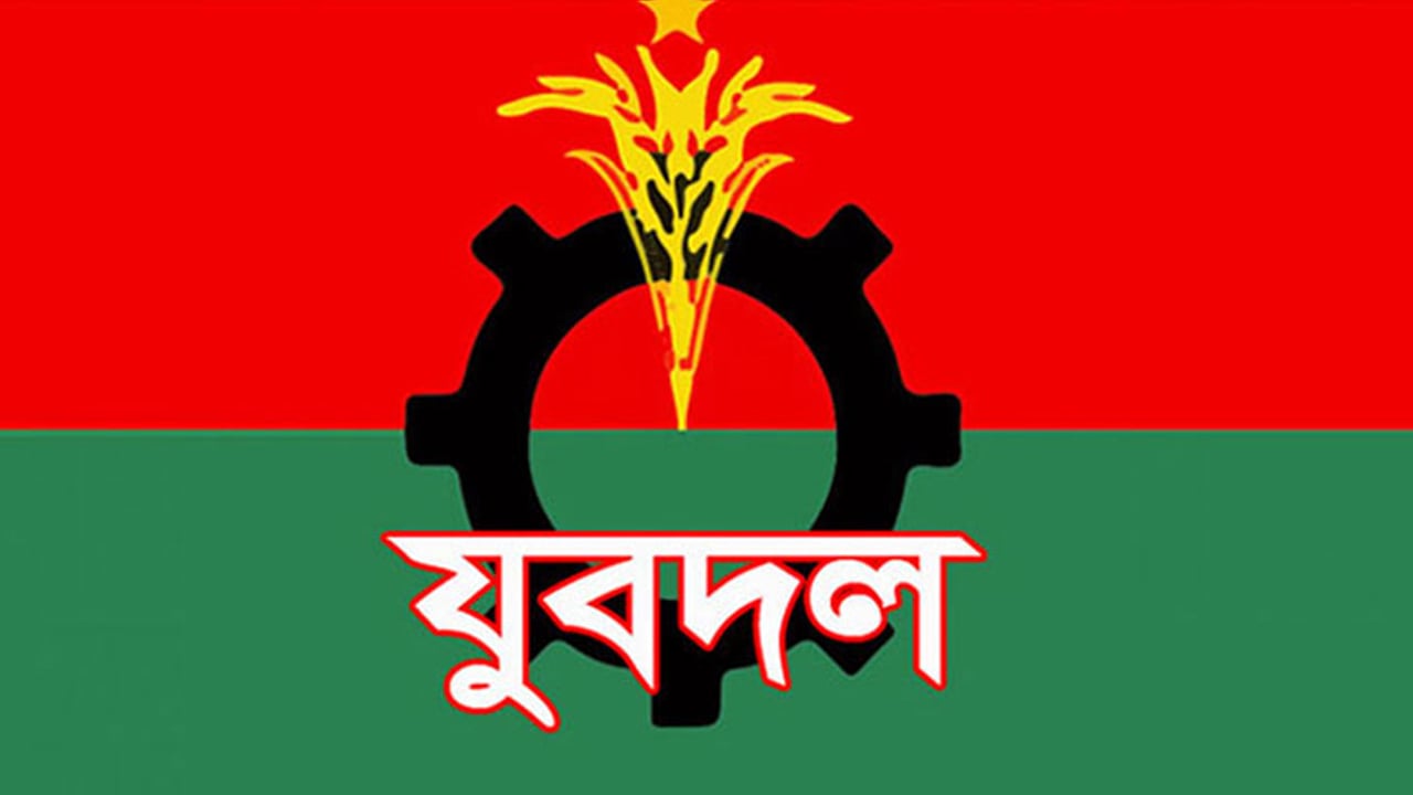 সংগঠনের কেউ সন্ত্রাসী কর্মে জড়ালেই ব্যবস্থা যুবদল