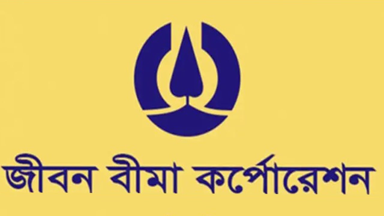 জীবন বীমা করপোরেশনে চাকরি, ২৭ মে পর্যন্ত আবেদন
