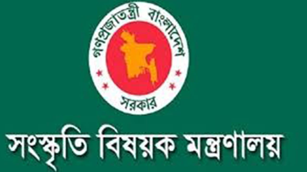 সংস্কৃতিবিষয়ক মন্ত্রণালয়ে ২৭ পদে চাকরি