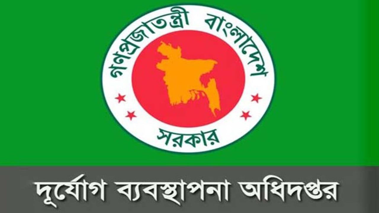 দুর্যোগ ব্যবস্থাপনা অধিদপ্তর ১৮৮ জনকে চাকরি দিচ্ছে ৮ পদে