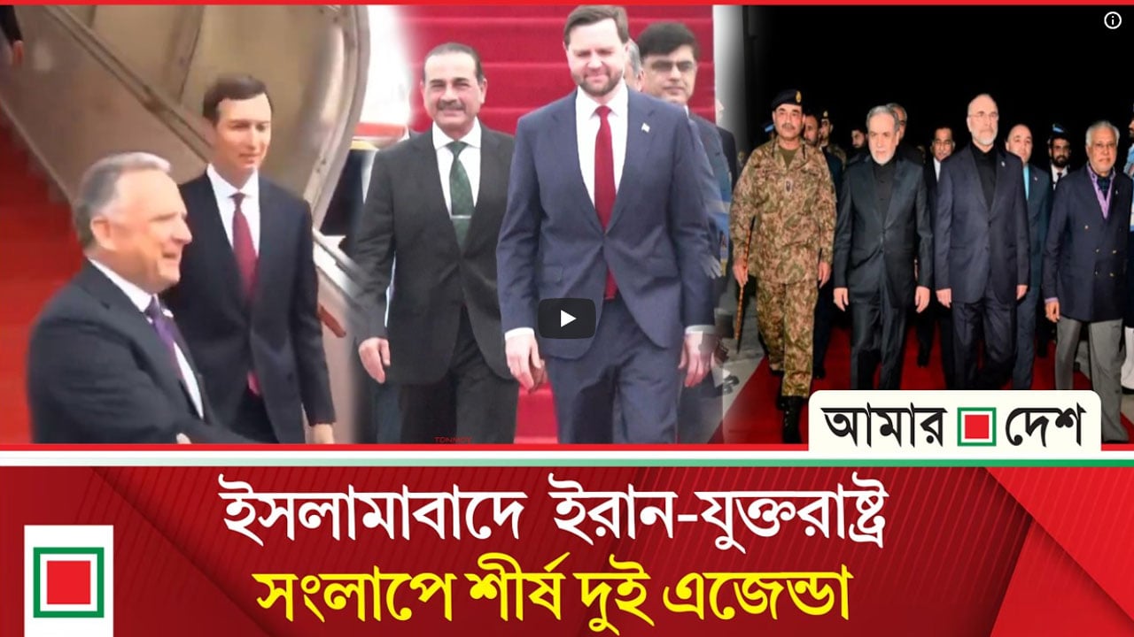 যুক্তরাষ্ট্র-ইরান ঐতিহাসিক বৈঠক যেকোনো মুহূর্তে শুরু : দুই দেশের প্রতিনিধিরা ইসলামাবাদে