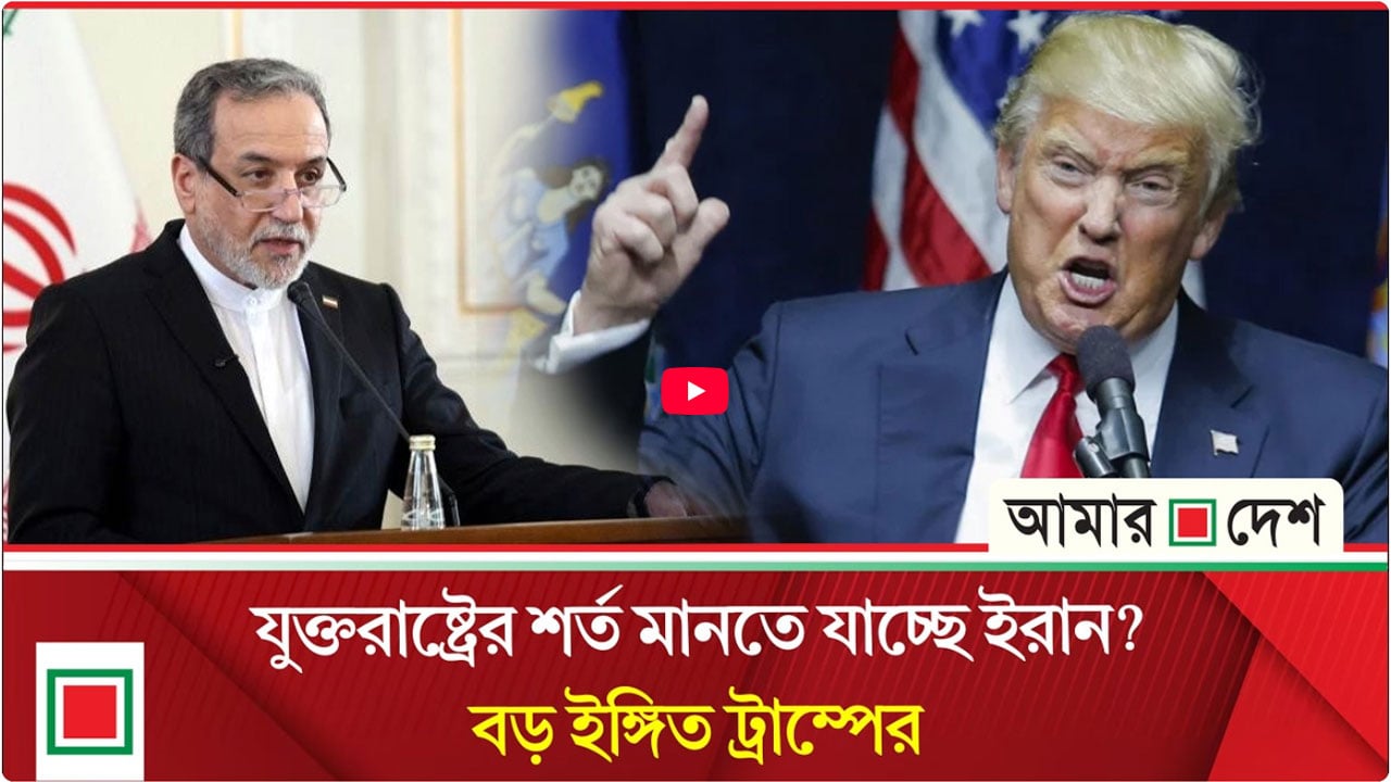 ইরানের নতুন প্রস্তাব আসছে, যুক্তরাষ্ট্রের দাবি পূরণ হবে?