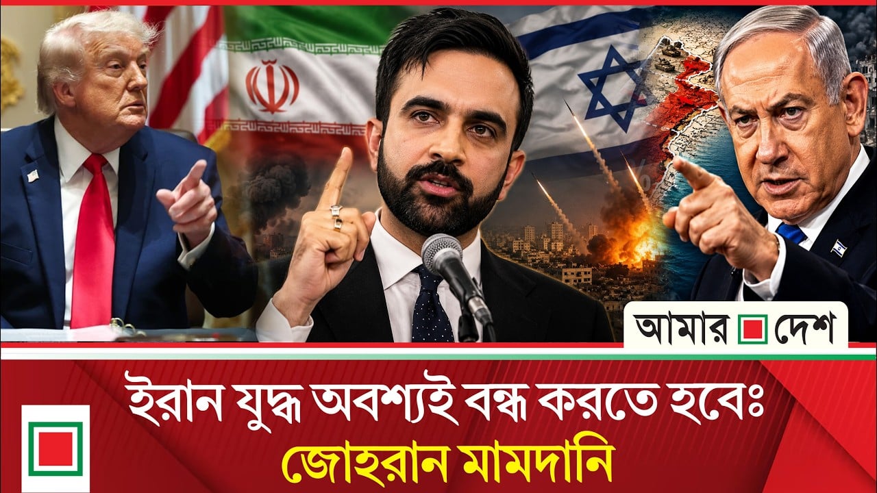 যুক্তরাষ্ট্রের যুদ্ধনীতির সমালোচনায় মামদানি