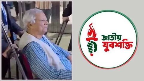 যুক্তরাষ্ট্রে ড. ইউনূসকে আ.লীগ সমর্থকদের হেনস্তায় যুবশক্তির তীব্র নিন্দা ও প্রতিবাদ
