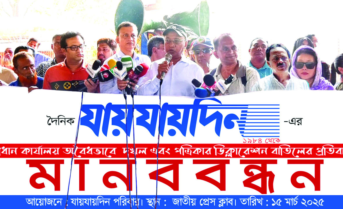 যায়যায়দিনের ডিক্লারেশন ফিরিয়ে দিতে ৩ দিনের আল্টিমেটাম