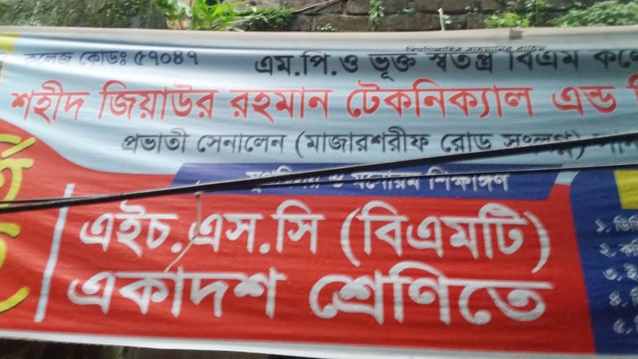 ময়মনসিংহে শহীদ জিয়া টেকনিক্যাল কলেজের এমপিও আটকা ৬ বছর