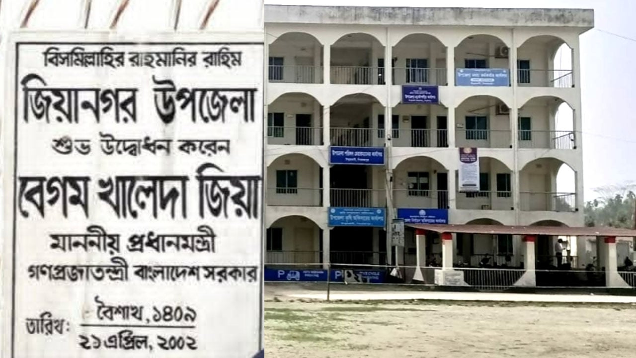 ফের ‘জিয়ানগর’ নামে ফিরলো ইন্দুরকানী উপজেলা