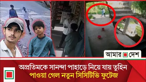 পাওয়া গেল হত্যার আগে অপ্রতিমকে ঘটনাস্থলের কাছাকাছি নিয়ে যাওয়ার সিসিটিভি ফুটেজ
