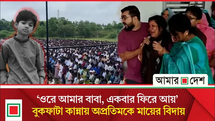 অপ্রতিমের জানাজায় কান্নার রোল: বাবার আকুতি, ‘ওকে ক্ষমা করে দেবেন’
