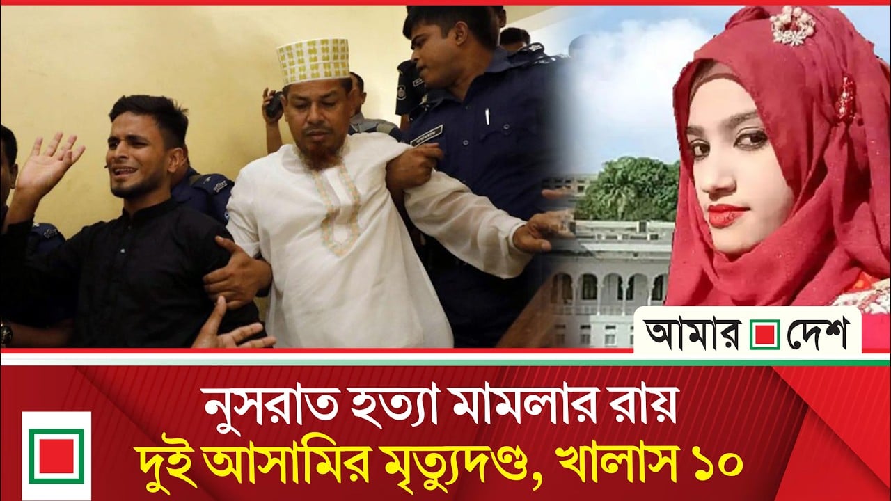 অবশেষে আলোচিত নুসরাত হত্যা মামলার রায় ঘোষণা