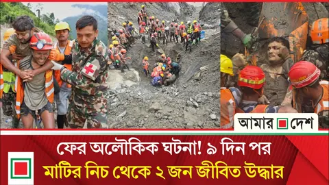 অবিশ্বাস্যভাবে মাটির ধ্বংসস্তূপের নিচেও বেঁচে ছিলেন দুই শ্রমিক!