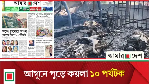 অবৈধ রিসোর্টটির ফায়ার সার্ভিসের অনুমোদন ছিল না