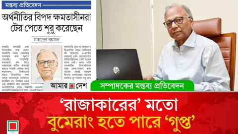 মন্তব্য প্রতিবেদন: অর্থনীতির বিপদ ক্ষমতাসীনরা টের পেতে শুরু করেছেন