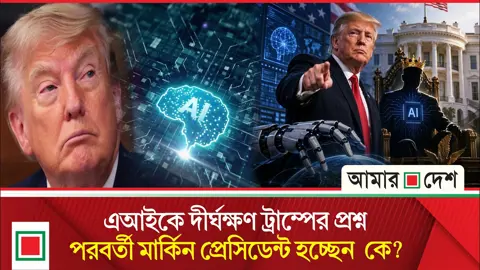 অ্যাটাকে যাওয়ার আগে এআইয়ের পরামর্শ নেন ট্রাম্প!
