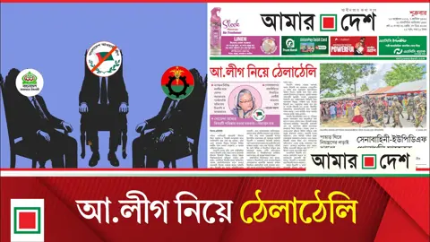 আ.লীগ নিয়ে বিএনপি ও জামায়াতের ‘ব্লেম গেম’