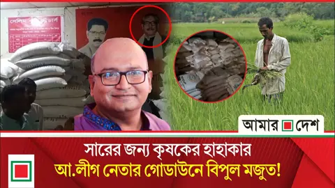 প্রশাসনের অভিযানে নিষিদ্ধ আ.লীগের নেতার গোডাউনে মিলল বিপুল পরিমাণ সার