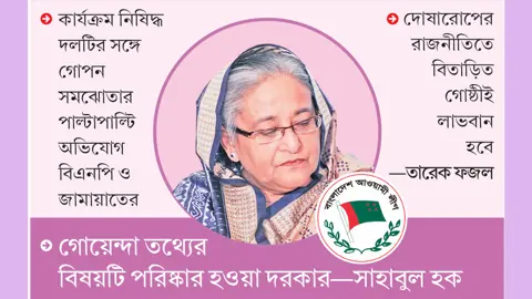 আ.লীগ নিয়ে ঠেলাঠেলি