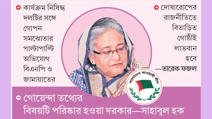 আওয়ামী লীগকে নিয়ে ঠেলাঠেলি