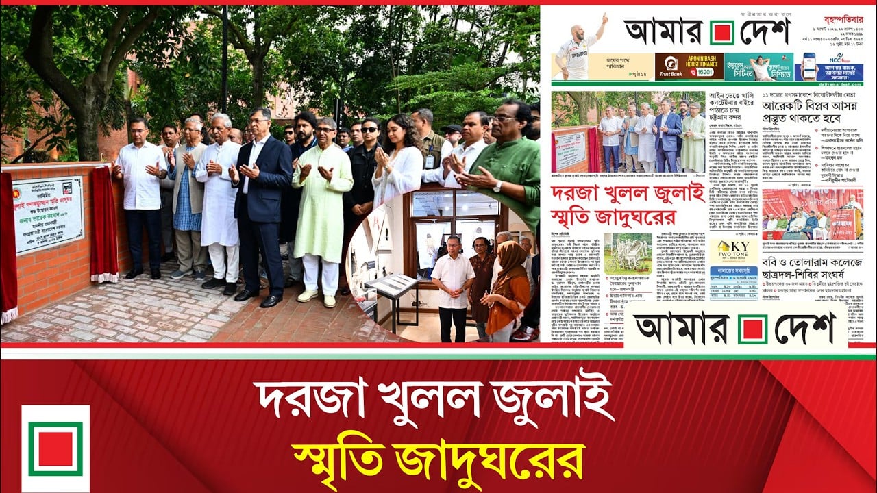 লিড নিউজ: আজ থেকে সাধারণ দর্শনার্থীর জন্য উন্মুক্ত